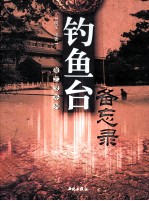 钓鱼台备忘录