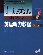 英语听力教程教师用书 第3版