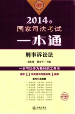 国家司法考试一本通 刑事诉讼法