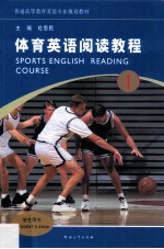 体育英语阅读教程 1 学生用书