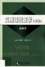 实用现代医学 中 内科学