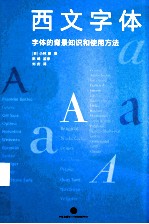 西文字体 字体的背景知识和使用方法