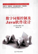 数字伺服控制及java软件设计