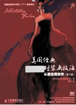 美国经典时装画技法 从理念到创作 原书第3版 彩印