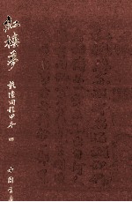 红楼梦 乾隆间程甲本 4