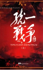 统一战争评析 上