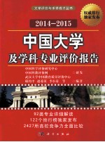 中国大学及学科专业评价报告 2014-2015