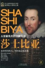 莎士比亚 人类最伟大的戏剧天才