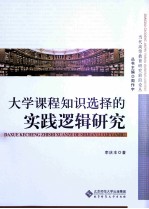 当代高等教育研究前沿论丛 大学课程知识选择的实践逻辑研究