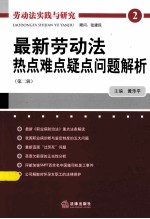 最新劳动法热点难点疑点问题解析  第2辑