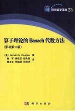 算子理论的Banach代数方法 2版