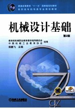 机械设计基础 第2版