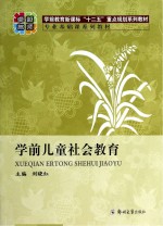 学前儿童社会教育