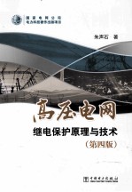 高压电网继电保护原理与技术 第4版