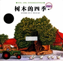 最美的科普 树木的四季
