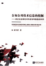 公知公用技术信息的挖掘 谈企业全球化对失效专利信息的利用