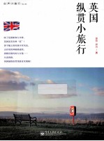 英国纵贯小旅行 全彩
