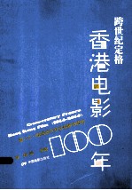 跨世纪定格 香港电影100年