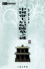 中国帝王后妃陵墓之谜 中华国学百部