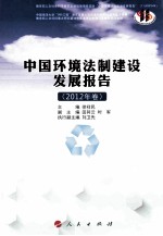 中国环境法制建设发展报告 2012年卷