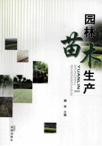 园林苗木生产
