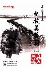 志愿军老兵忆抗美援朝 女兵篇 志愿军女兵战火青春 第4辑