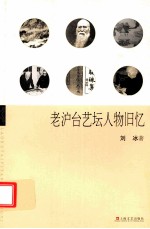 老沪台艺坛人物旧忆