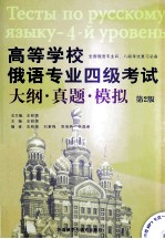 高等学校俄语专业四级考试大纲·真题·模拟 第2版