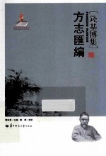 方志汇编 钱基博集