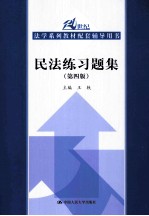 民法练习题集 第4版