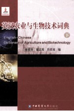 英汉农业与生物技术词典 下