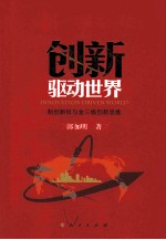 创新驱动世界 制创新权与金三极创新思维