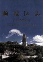 顺城区志 1988-2005