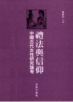 礼法与信仰 中国古代女性研究论考
