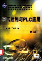 电气控制与PLC应用 第4版