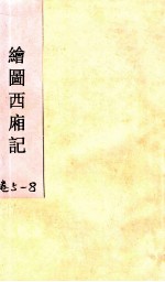 绘图西廂记 卷5-8