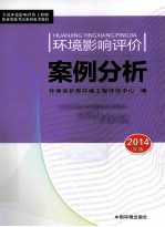 2014全国环境影响评价工程师职业资格考试系列参考教材环境影响评价案例分析 第7版