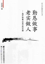 勤恳做事，老实做人 我在沧桑之变中的足迹