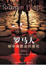 罗马人地中海霸业的基石 插图第4版