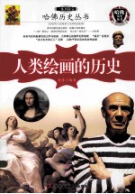 一本书读完人类绘画的历史
