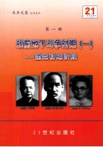 战前地下斗争时期 1 :建党初期阶段 第1辑