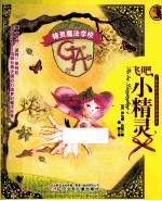 精灵魔法学校 飞吧,小精灵