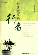 做新教育的行者 第2版