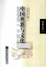 中国典籍与文化 第7辑