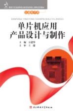 单片机应用产品设计与制作