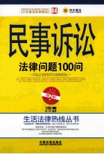 民事诉讼法律问题100问 第2版