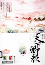 天下卿颜:完整篇: 下