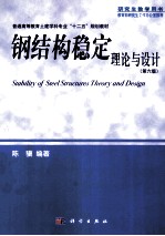 钢结构稳定理论与设计 第6版