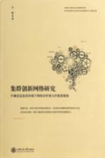 集群创新网络研究 不确定环境下网络合作度与开放度视角