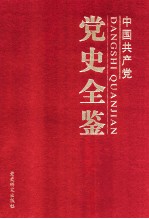 中国共产党党史全鉴 第3卷